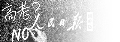 当高考不再是独木桥 弃考留学适合你吗