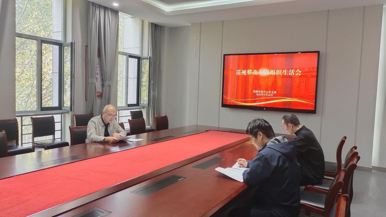 检测实验中心支部召开巡视整改专题组织生活会