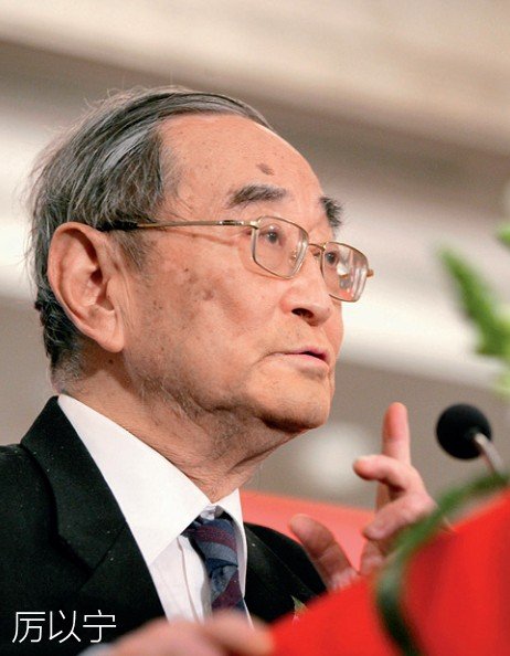 北大光华名誉院长厉以宁:中国经济双重转型