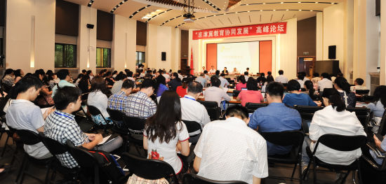 京津冀教育协同发展高峰论坛在京举行