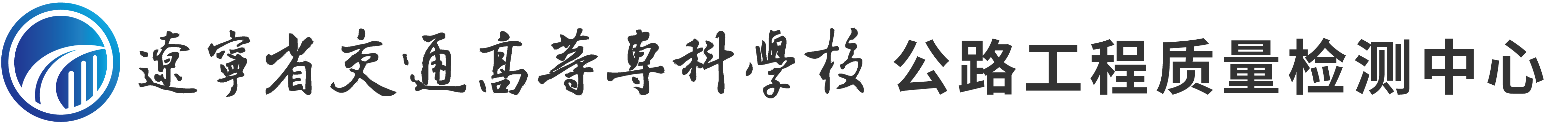 欧亿体育公路工程质量检测中心