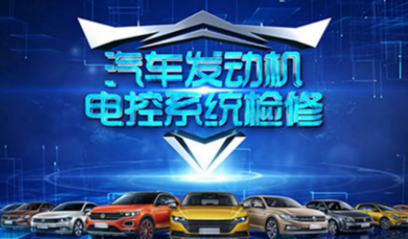 汽车发动机电控系统检修