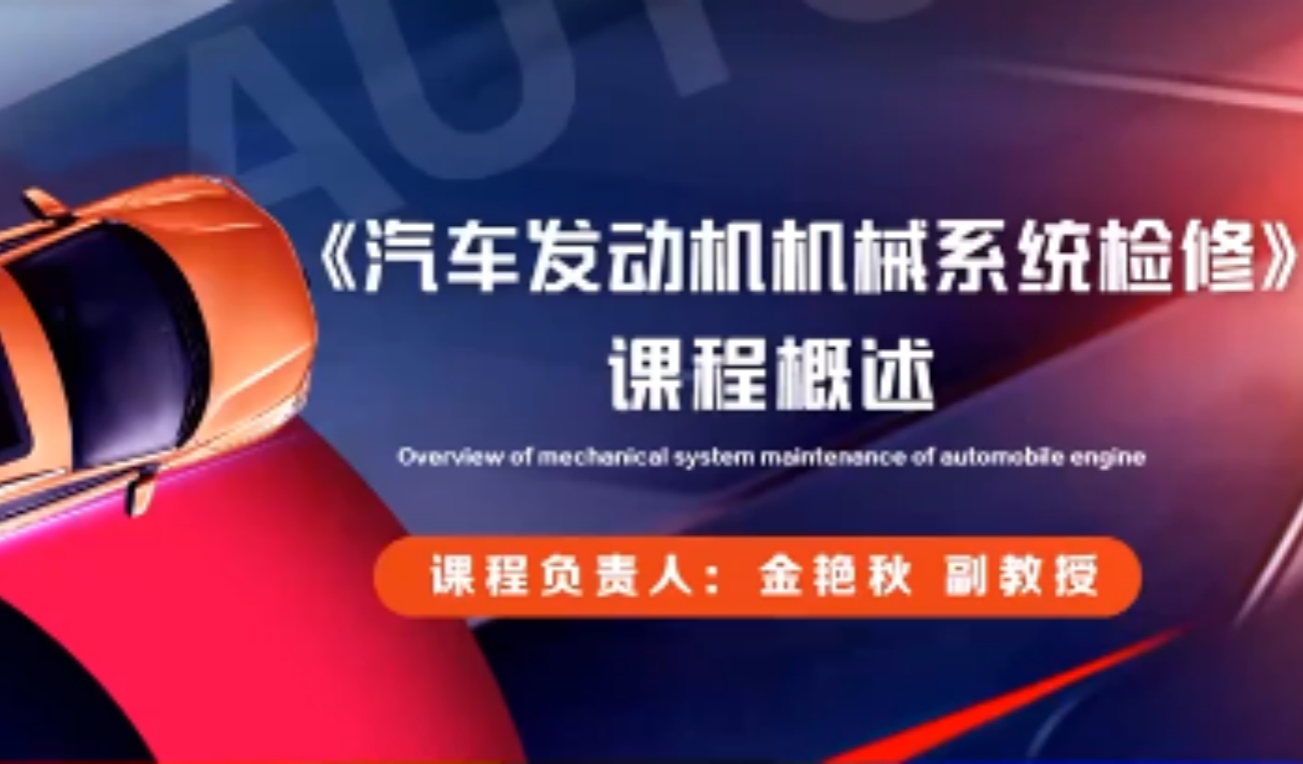 汽车发动机机械系统检修