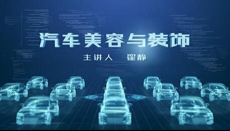 汽车美容与装饰