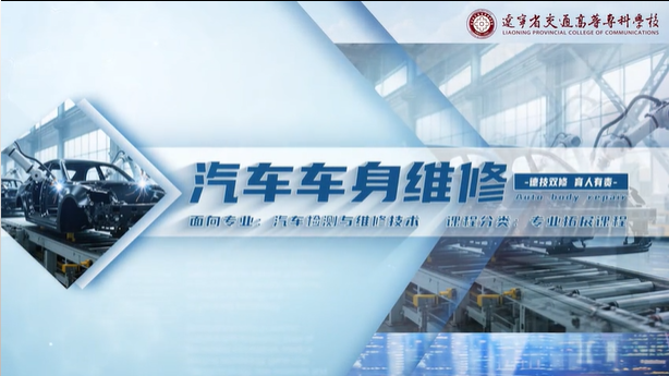 汽车车身维修