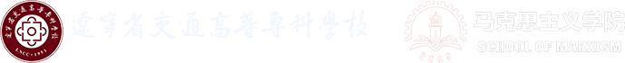 马克思主义学院_欧亿体育